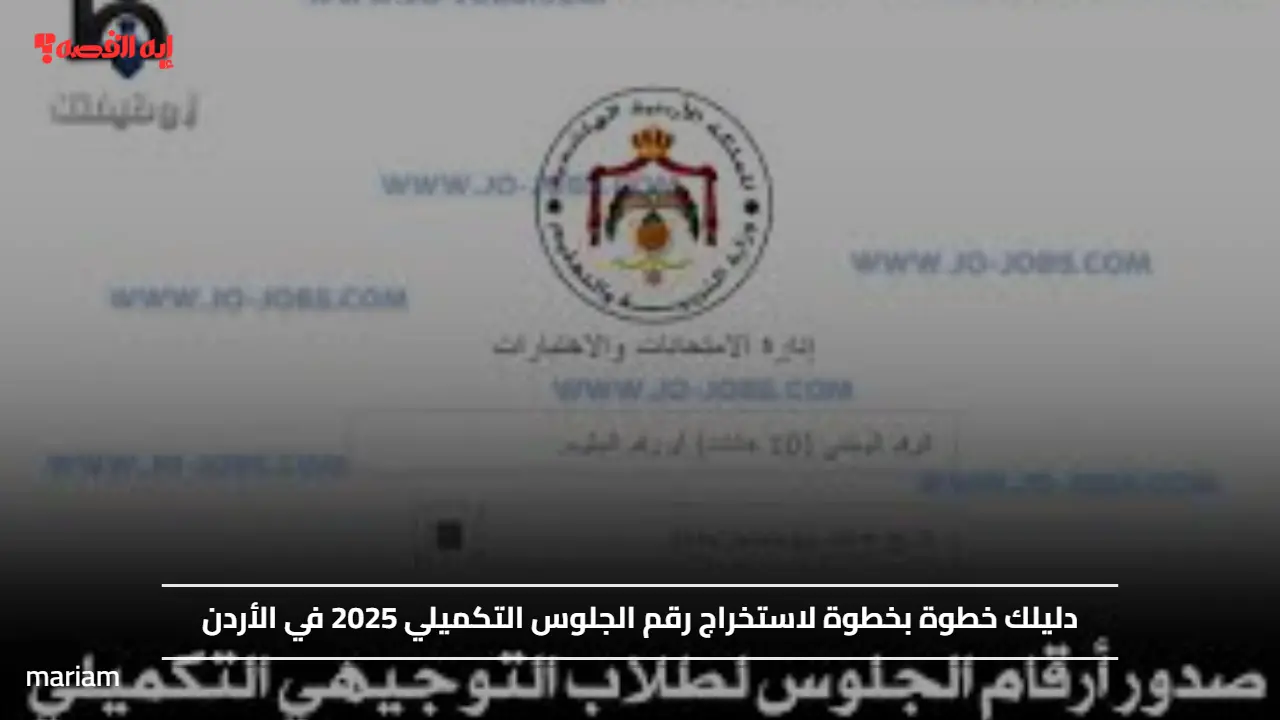 دليلك خطوة بخطوة لاستخراج رقم الجلوس التكميلي 2025 في الأردن